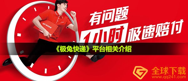 《极兔快递》平台相关介绍