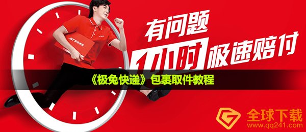 《极兔快递》包裹取件教程