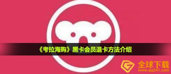 《考拉海购》黑卡会员退卡方法介绍