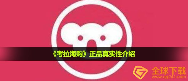 《考拉海购》正品真实性介绍