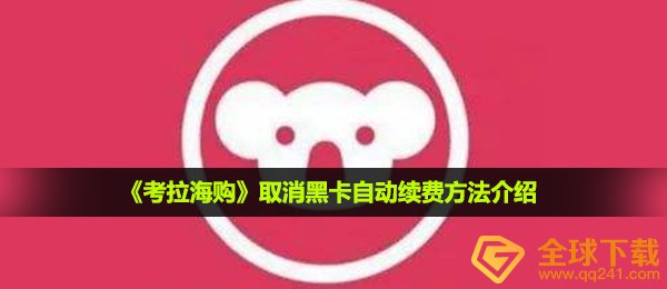 《考拉海购》取消黑卡自动续费方法介绍