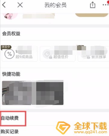 《考拉海购》取消黑卡自动续费方法介绍