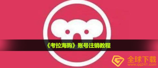 《考拉海购》账号注销教程