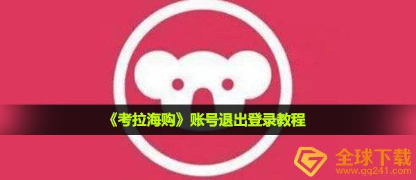 《考拉海购》账号退出登录教程