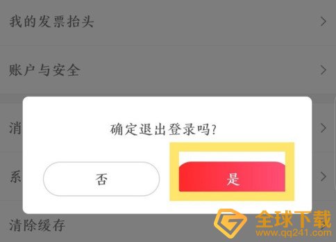 《考拉海购》账号退出登录教程