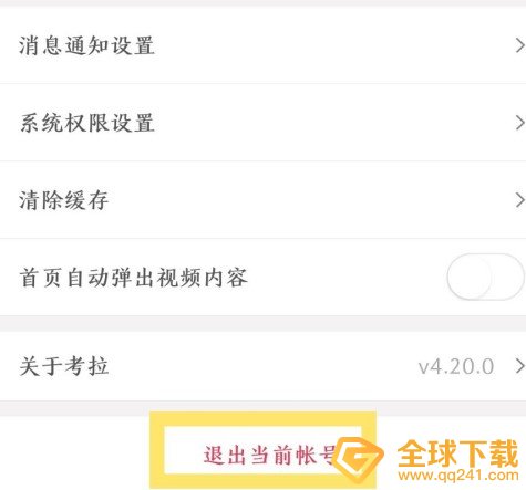 《考拉海购》账号退出登录教程