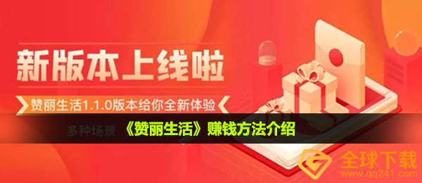 《赞丽生活》赚钱方法介绍