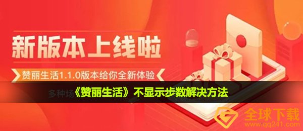 《赞丽生活》不显示步数解决方法