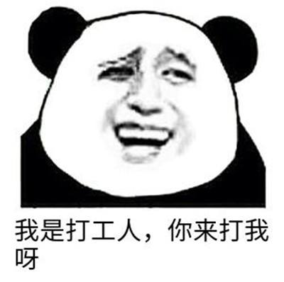 《抖音》打工人打工魂打工都是人上人专属表情包大全