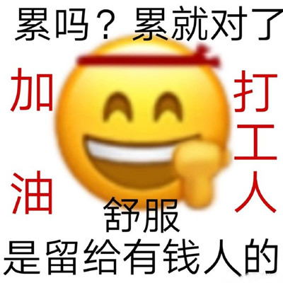 《抖音》打工人打工魂打工都是人上人专属表情包大全