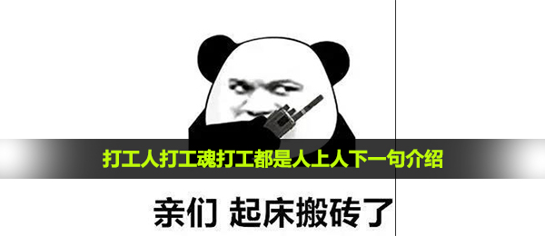 打工人打工魂打工都是人上人下一句介绍