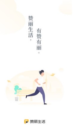 《赞丽生活》app官方最新版下载地址分享