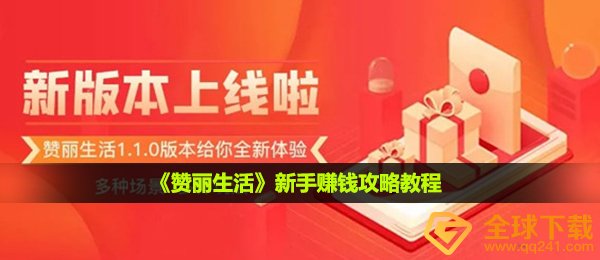 《赞丽生活》新手赚钱攻略教程