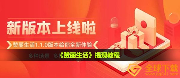 《赞丽生活》提现教程