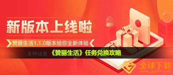 《赞丽生活》任务兑换攻略