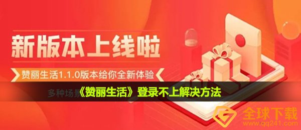 《赞丽生活》登录不上解决方法