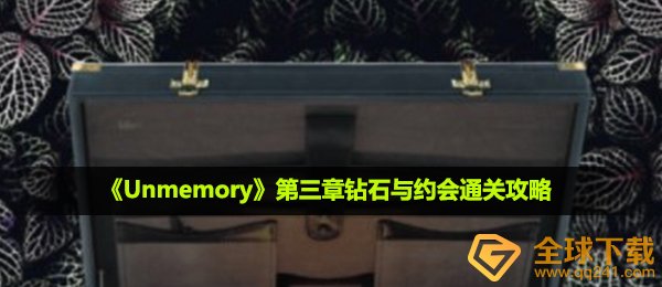 《Unmemory》第三章钻石与约会通关攻略