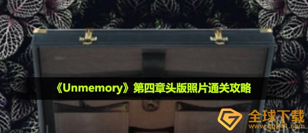 《Unmemory》第四章头版照片通关攻略