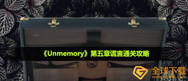 《Unmemory》第五章谎言通关攻略