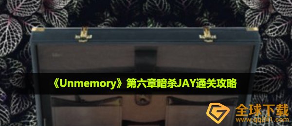 《Unmemory》第六章暗杀JAY通关攻略