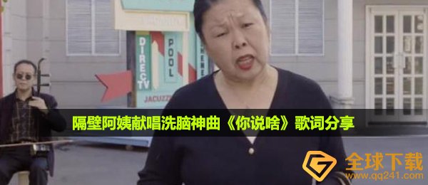 隔壁阿姨献唱洗脑神曲《你说啥》歌词分享