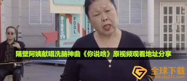 隔壁阿姨献唱洗脑神曲《你说啥》原视频观看地址分享