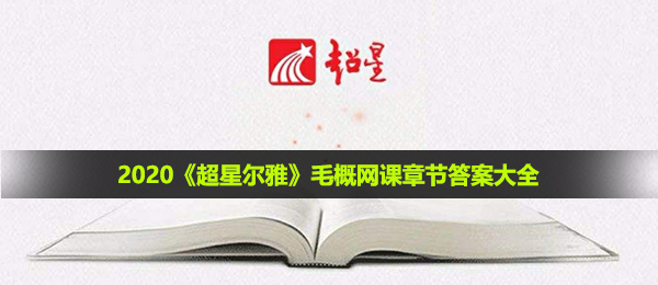 2020《超星尔雅》毛概网课章节答案大全