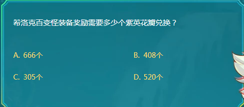 《DNF》希洛克百变怪装备紫英花瓣兑换介绍