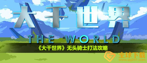 《大千世界》无头骑士打法攻略