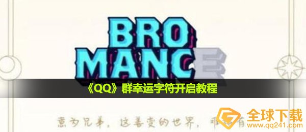 《QQ》群幸运字符开启教程