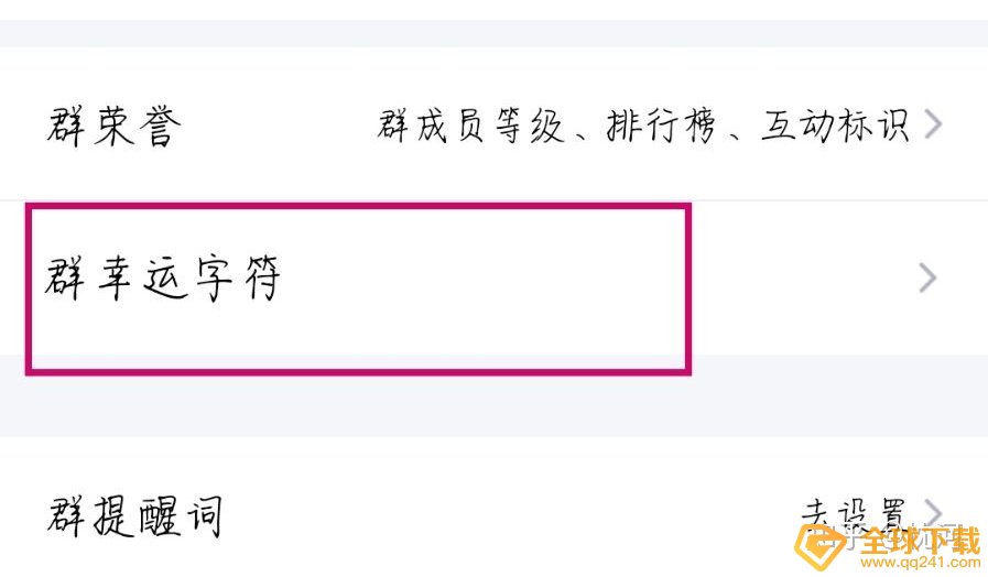 《QQ》群幸运字符开启教程