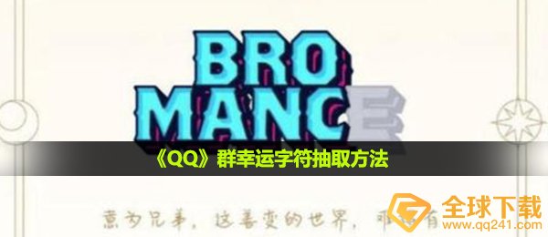 《QQ》群幸运字符抽取方法