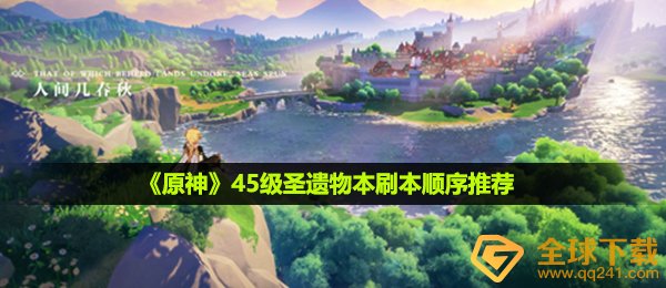 《原神》45级圣遗物本刷本顺序推荐
