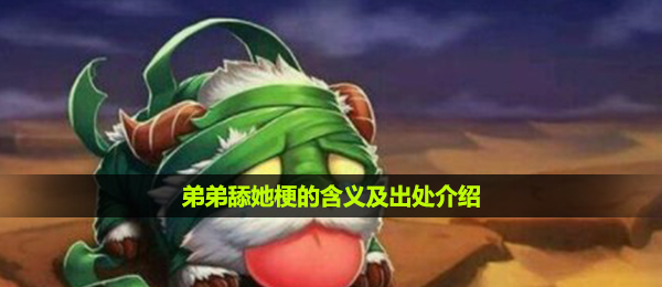 弟弟舔她梗的含义及出处介绍