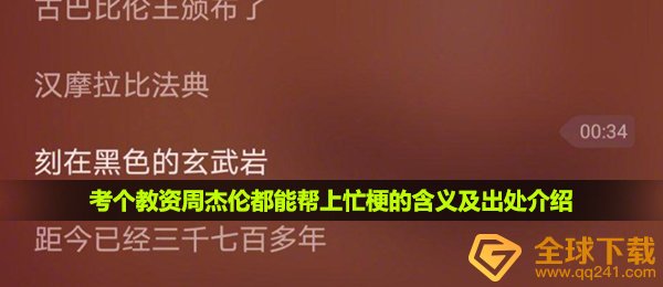 考个教资周杰伦都能帮上忙梗的含义及出处介绍