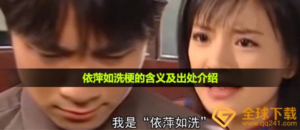 依萍如洗梗的含义及出处介绍