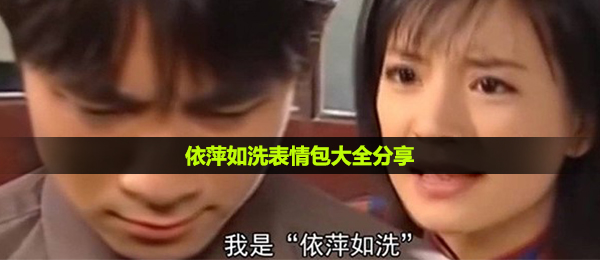 依萍如洗表情包大全分享