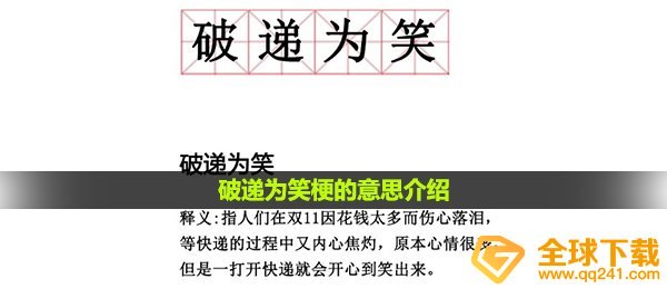  破递为笑梗的意思介绍