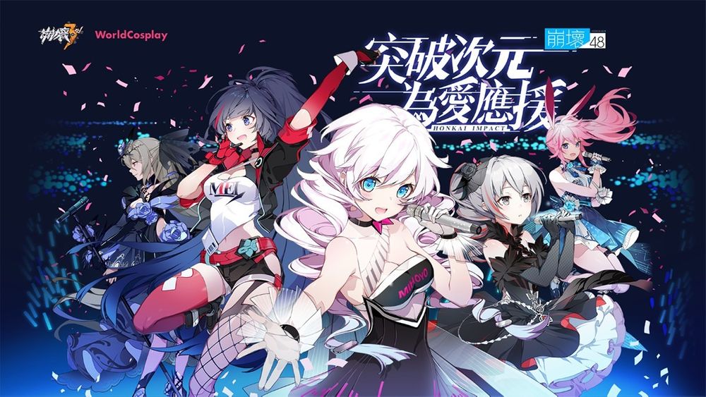 《崩坏3rd》联合WorldCosplay 举办「崩坏48」Cosplay 大赛