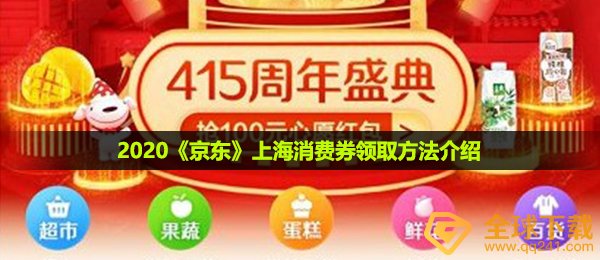 2020《京东》上海消费券领取方法介绍