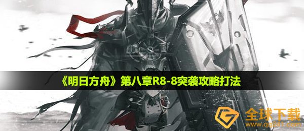 《明日方舟》第八章R8-8突袭攻略打法