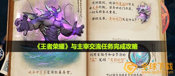 《王者荣耀》与主宰交流任务完成攻略