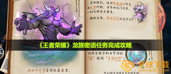 《王者荣耀》龙族密语任务完成攻略