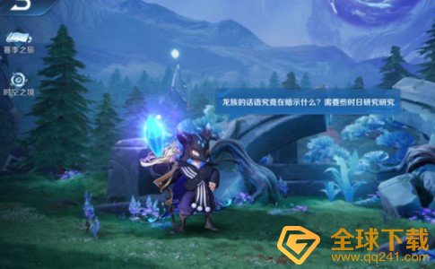 《王者荣耀》龙族密语任务完成攻略