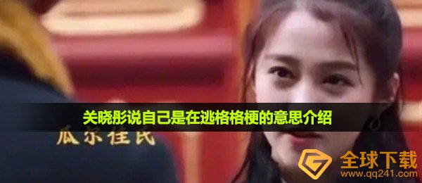 关晓彤说自己是在逃格格梗的意思介绍