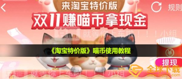 《淘宝特价版》喵币使用教程