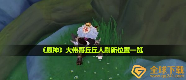 《原神》大伟哥丘丘人刷新位置一览