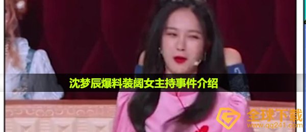 沈梦辰爆料装阔女主持事件介绍