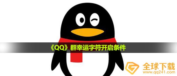 《QQ》群幸运字符开启条件