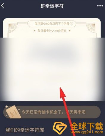 《QQ》群幸运字符开启条件